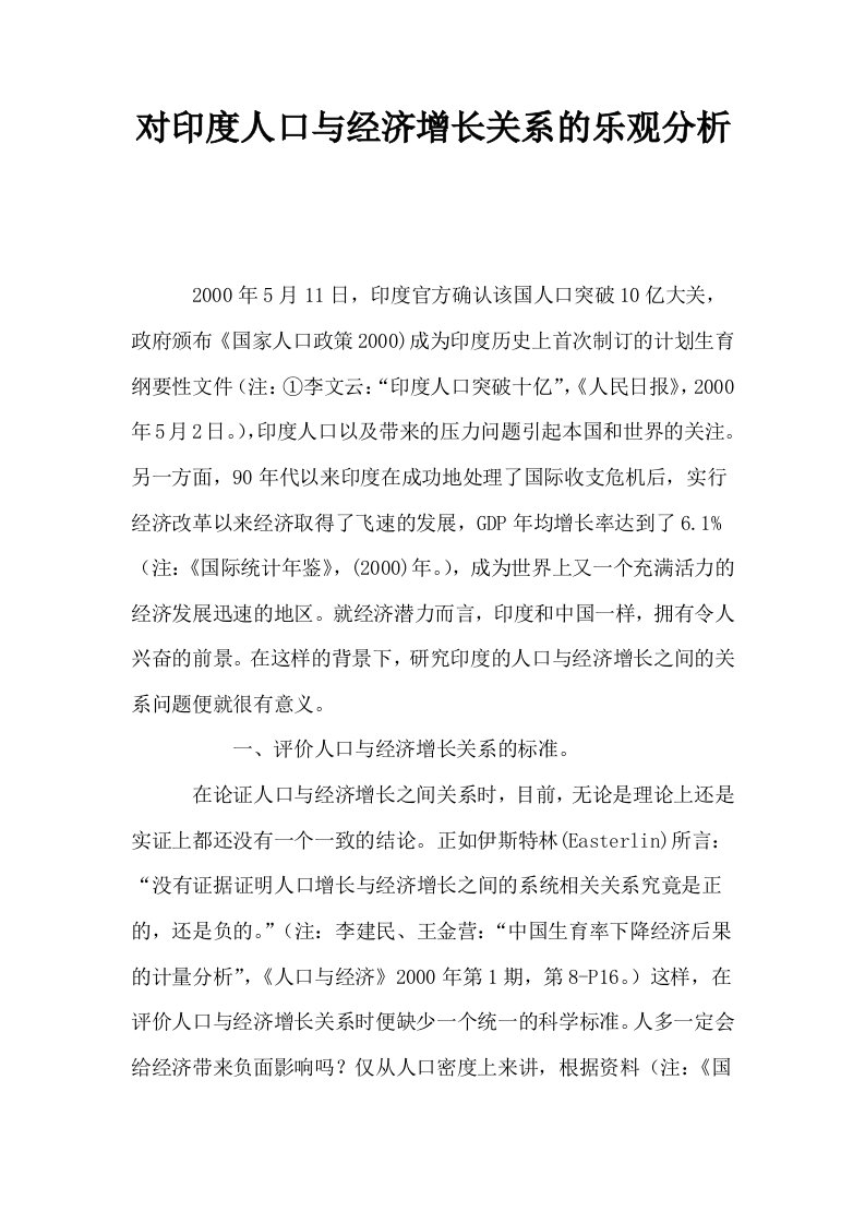 对印度人口与经济增长关系的乐观分析