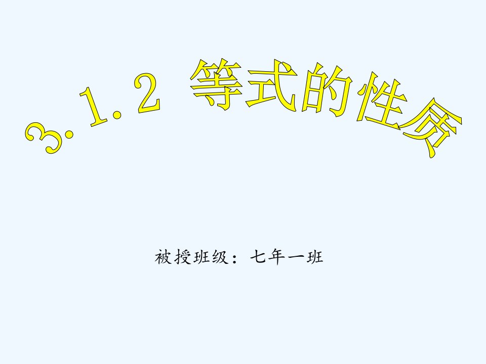 数学人教版七年级上册3.1.2等式的性质.12等式的性质PPt