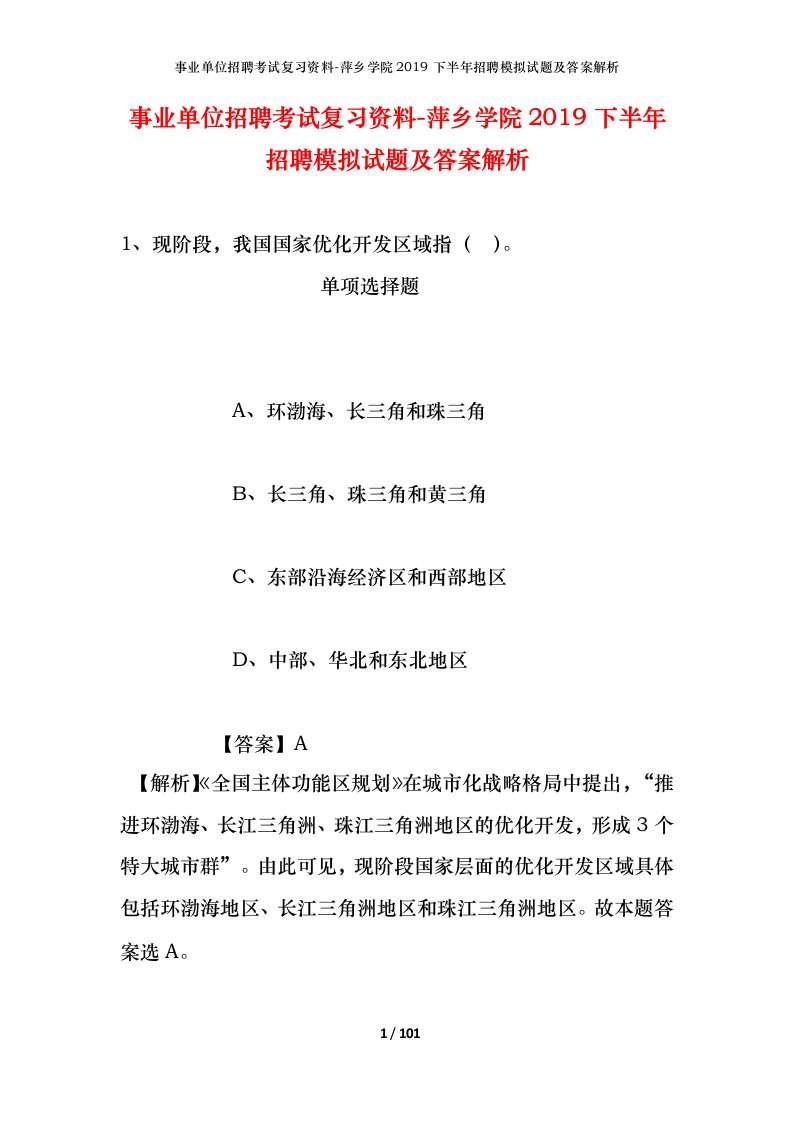 事业单位招聘考试复习资料-萍乡学院2019下半年招聘模拟试题及答案解析