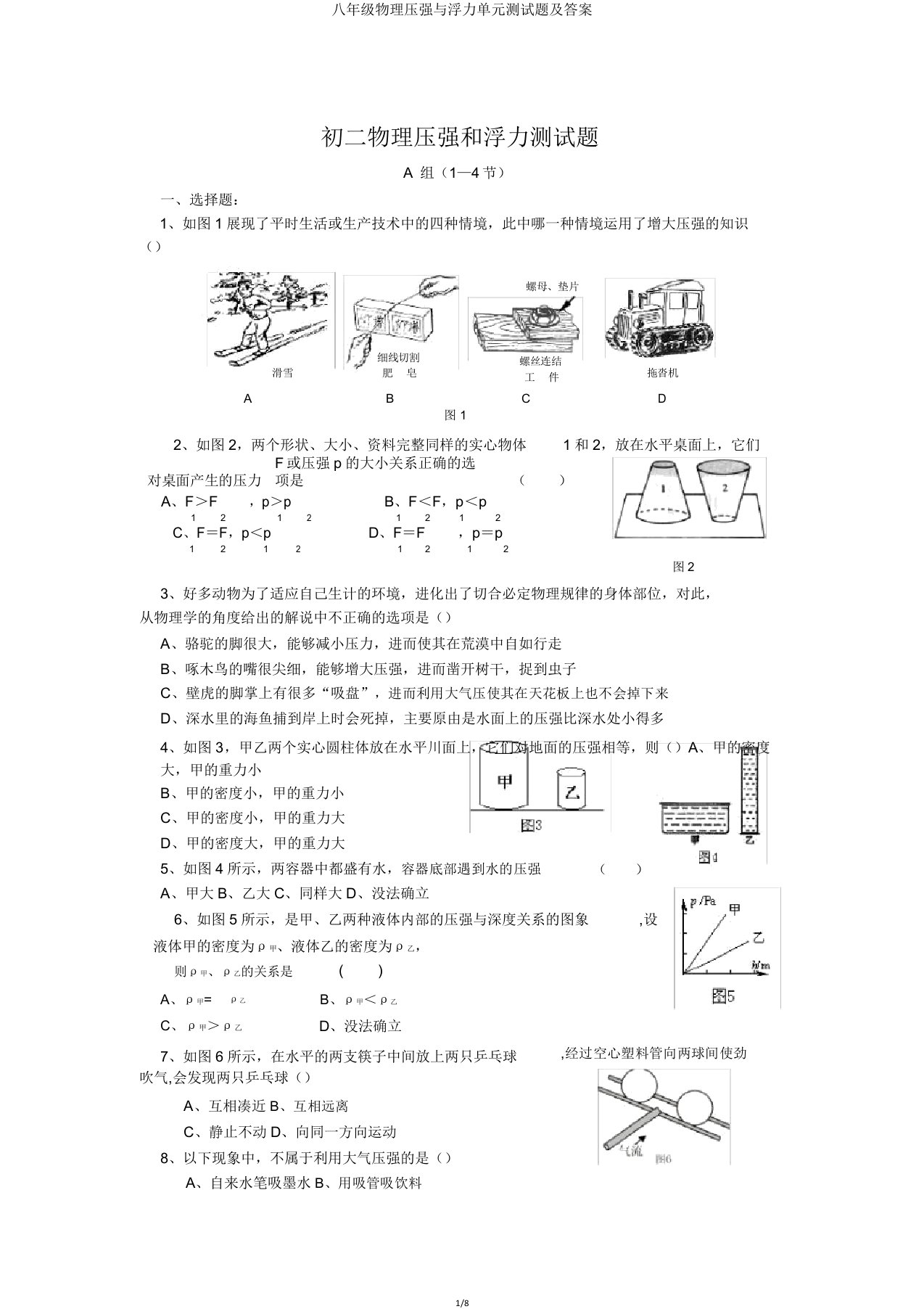 八年级物理压强与浮力单元测试题及