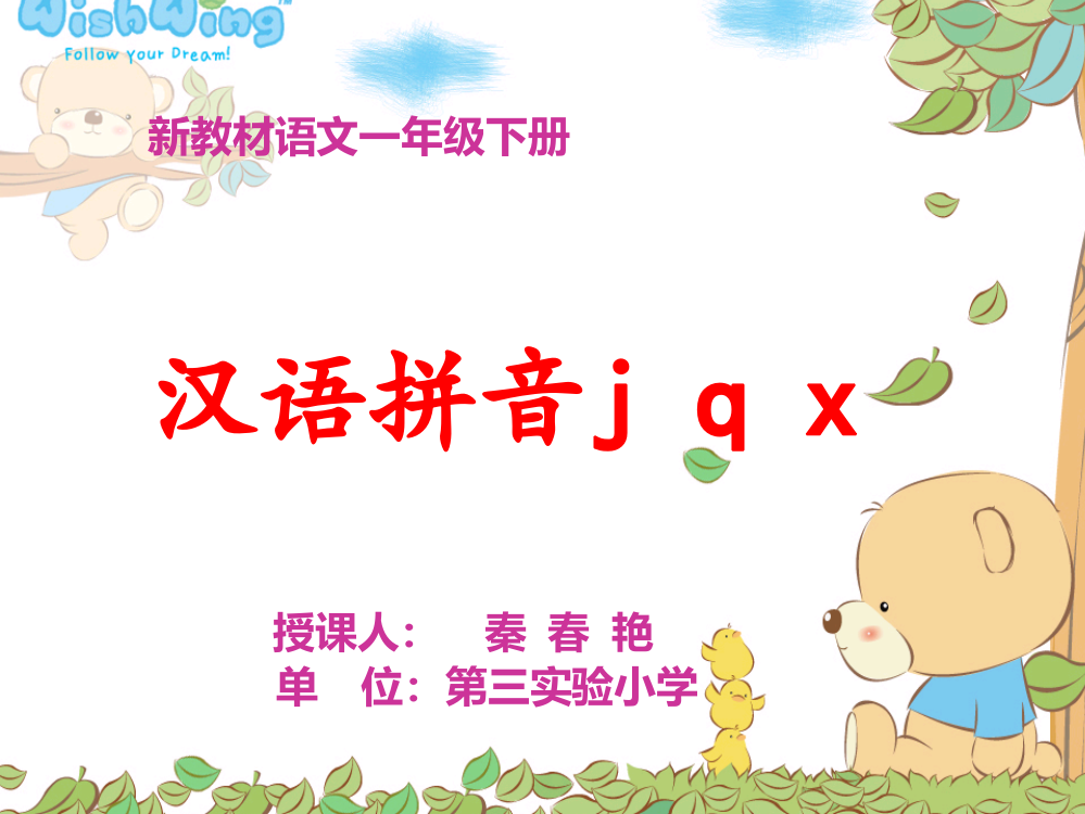 新教材小学语文一年级上册《jqx》课件