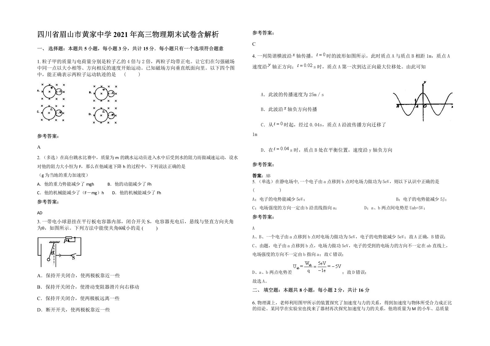 四川省眉山市黄家中学2021年高三物理期末试卷含解析