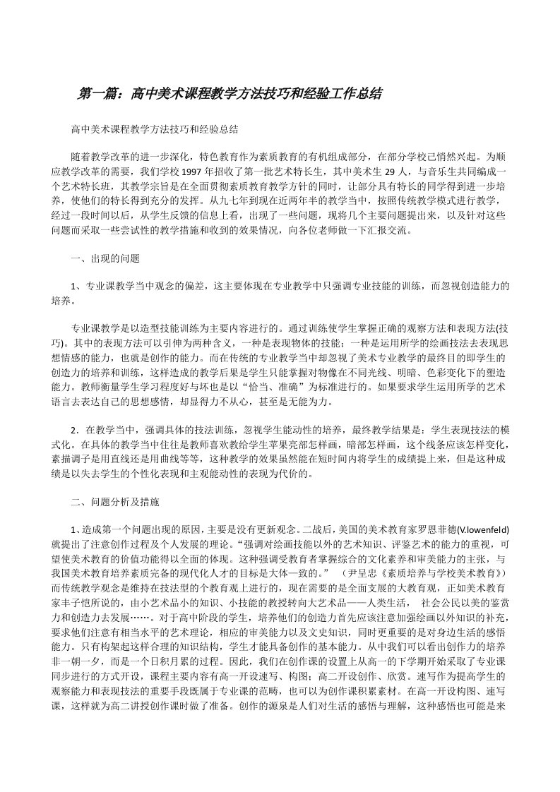 高中美术课程教学方法技巧和经验工作总结（最终五篇）[修改版]