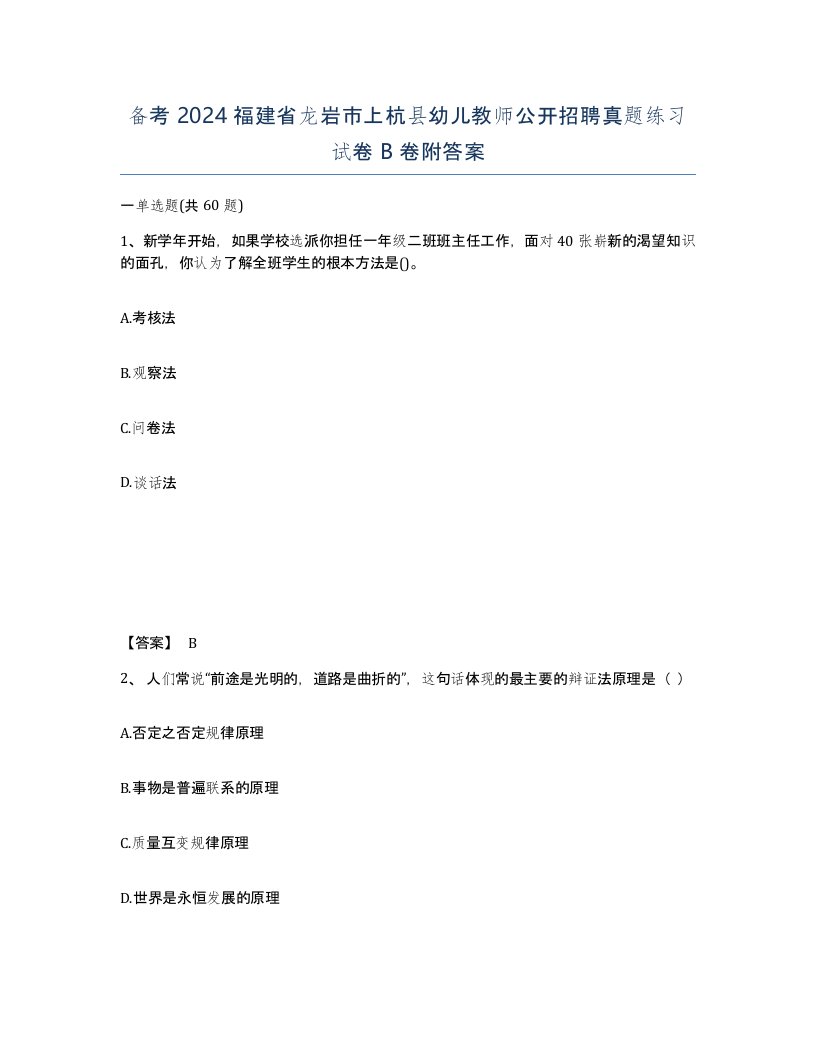 备考2024福建省龙岩市上杭县幼儿教师公开招聘真题练习试卷B卷附答案