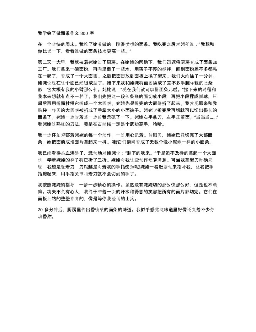 我学会了做面条作文800字