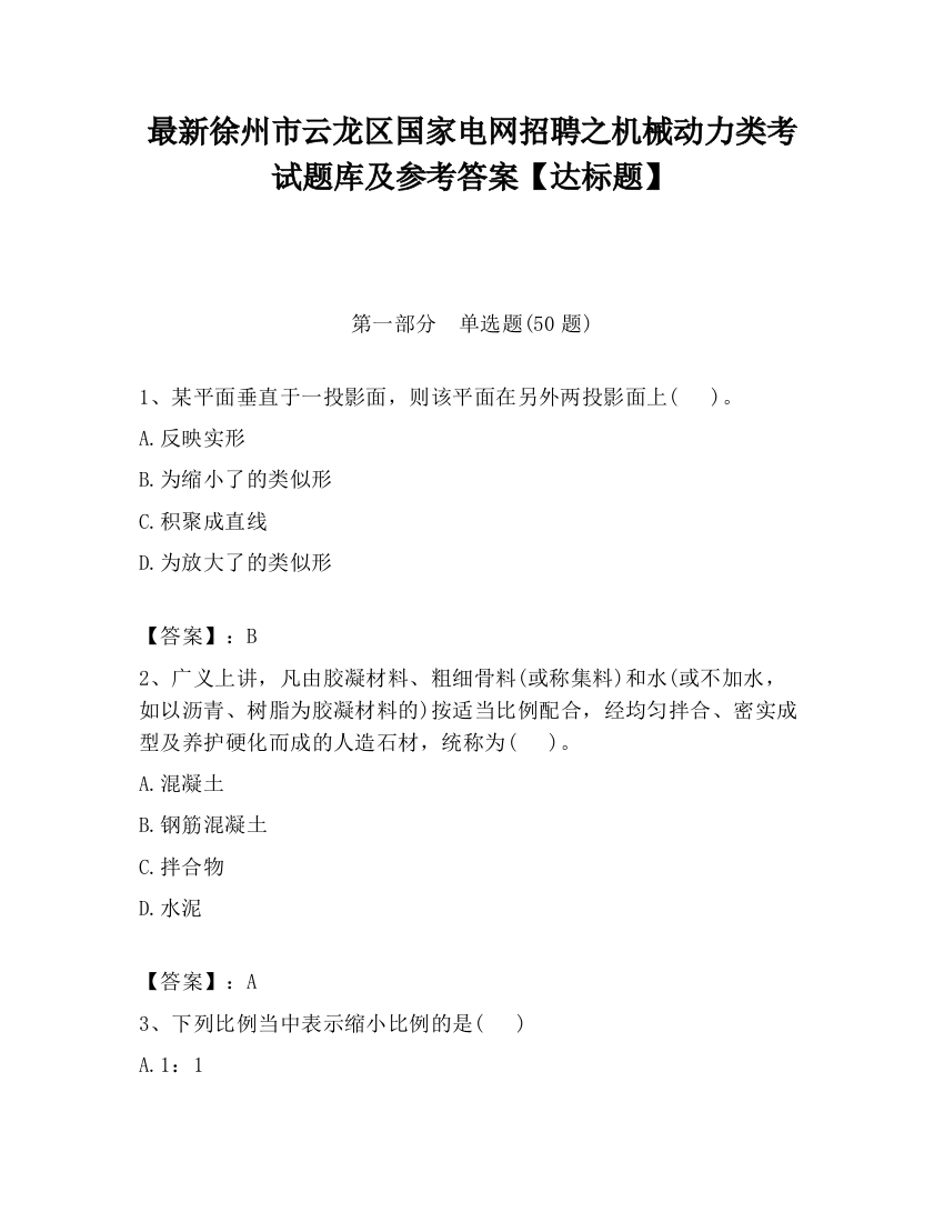 最新徐州市云龙区国家电网招聘之机械动力类考试题库及参考答案【达标题】