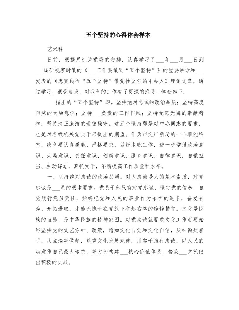 五个坚持的心得体会样本