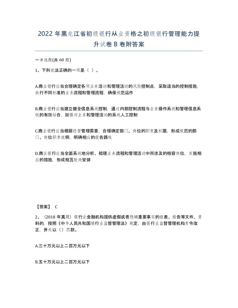 2022年黑龙江省初级银行从业资格之初级银行管理能力提升试卷B卷附答案