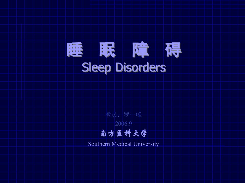 神经病学睡眠障碍教学课件