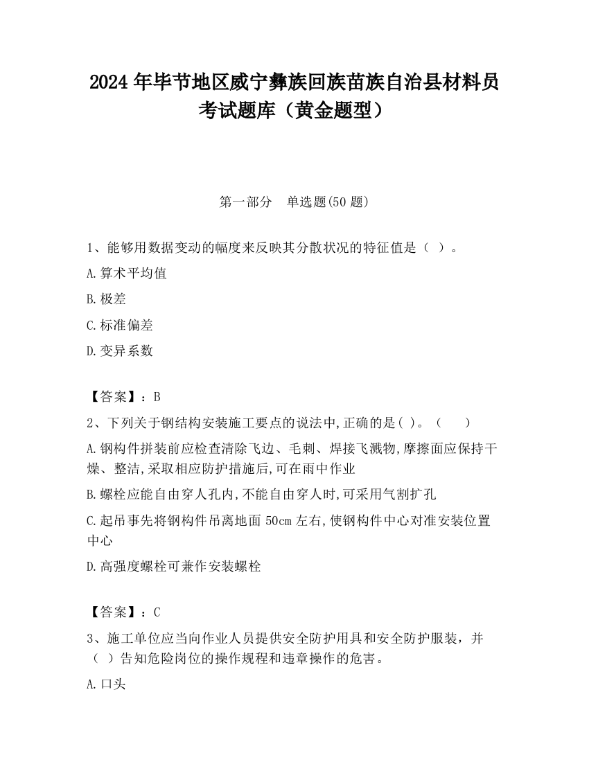 2024年毕节地区威宁彝族回族苗族自治县材料员考试题库（黄金题型）