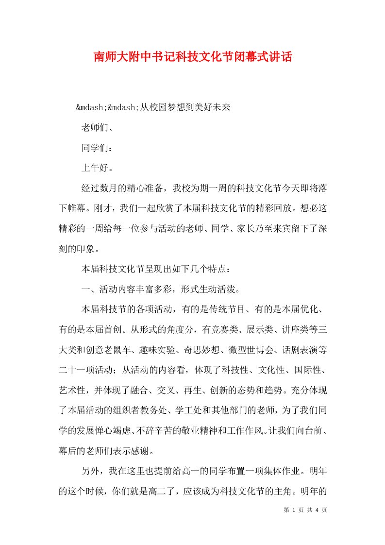 南师大附中书记科技文化节闭幕式讲话