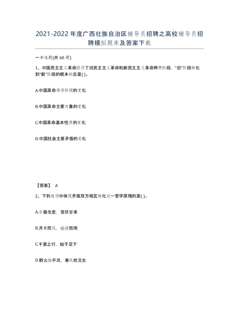 2021-2022年度广西壮族自治区辅导员招聘之高校辅导员招聘模拟题库及答案