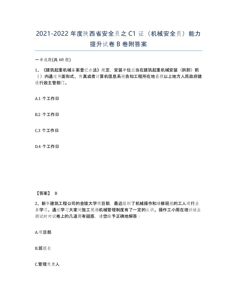 2021-2022年度陕西省安全员之C1证机械安全员能力提升试卷B卷附答案