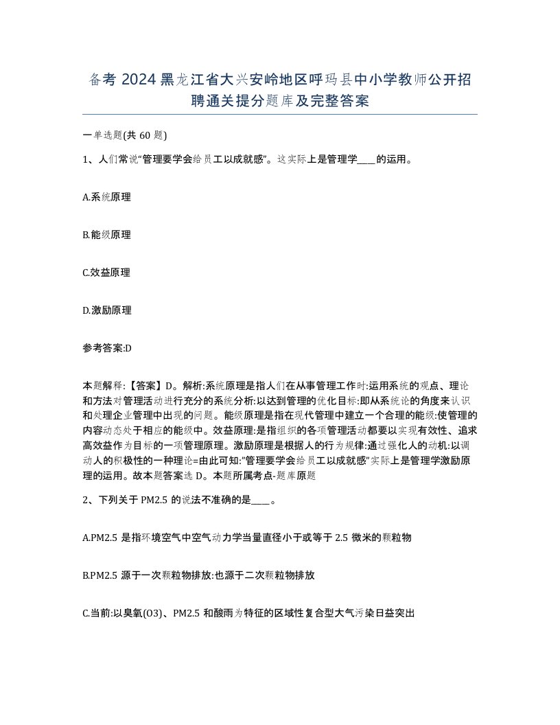 备考2024黑龙江省大兴安岭地区呼玛县中小学教师公开招聘通关提分题库及完整答案