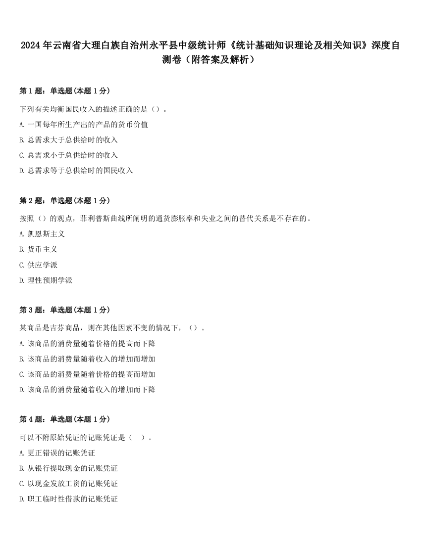 2024年云南省大理白族自治州永平县中级统计师《统计基础知识理论及相关知识》深度自测卷（附答案及解析）