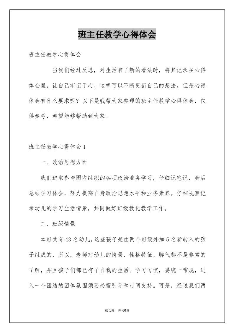 班主任教学心得体会例文