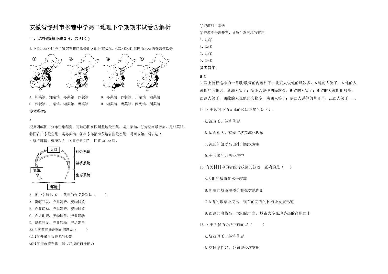 安徽省滁州市柳巷中学高二地理下学期期末试卷含解析