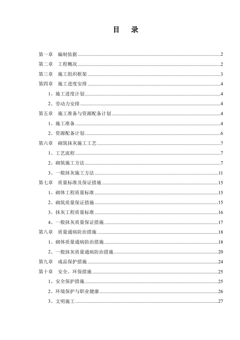 住宅、商铺以及配套商业裙楼砌筑抹灰工程施工方案