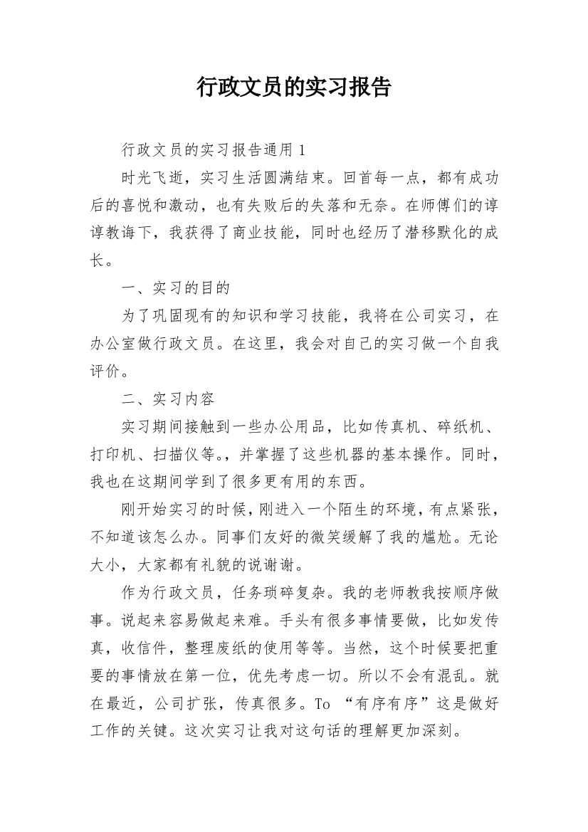 行政文员的实习报告_4