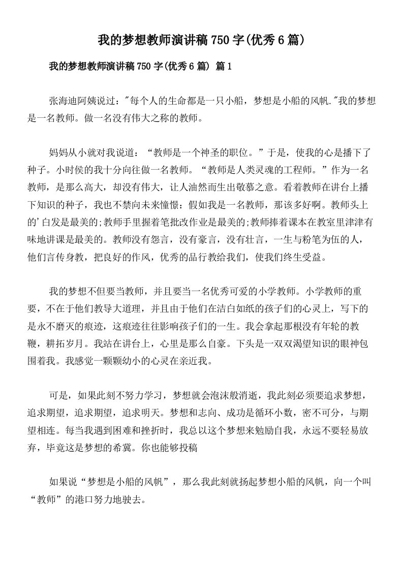 我的梦想教师演讲稿750字(优秀6篇)