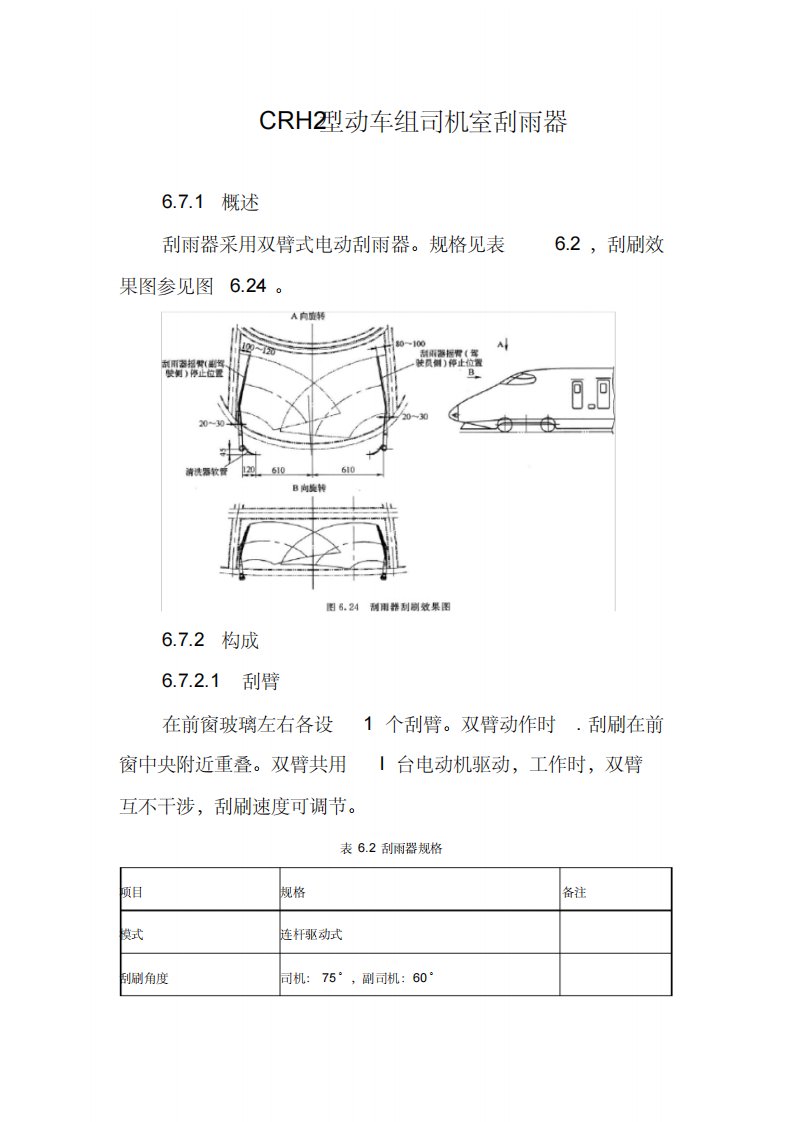 CRH2型动车组司机室刮雨器