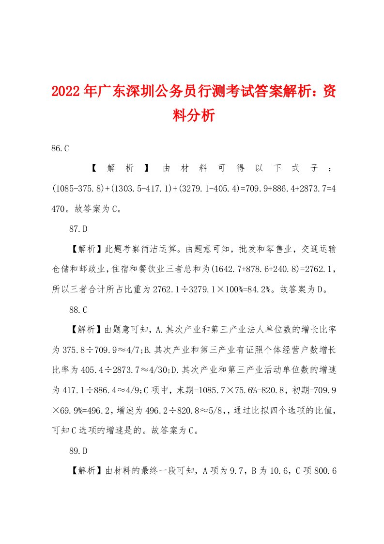 2022年广东深圳公务员行测考试答案解析：资料分析