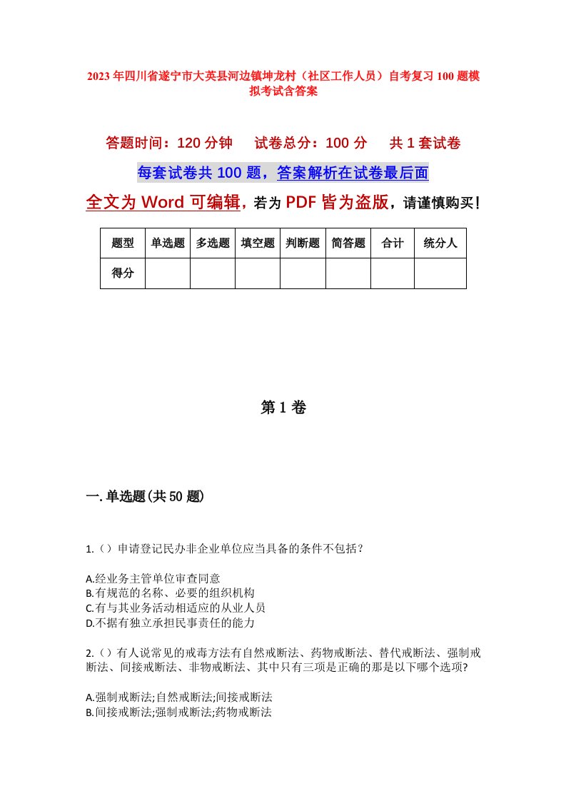 2023年四川省遂宁市大英县河边镇坤龙村社区工作人员自考复习100题模拟考试含答案