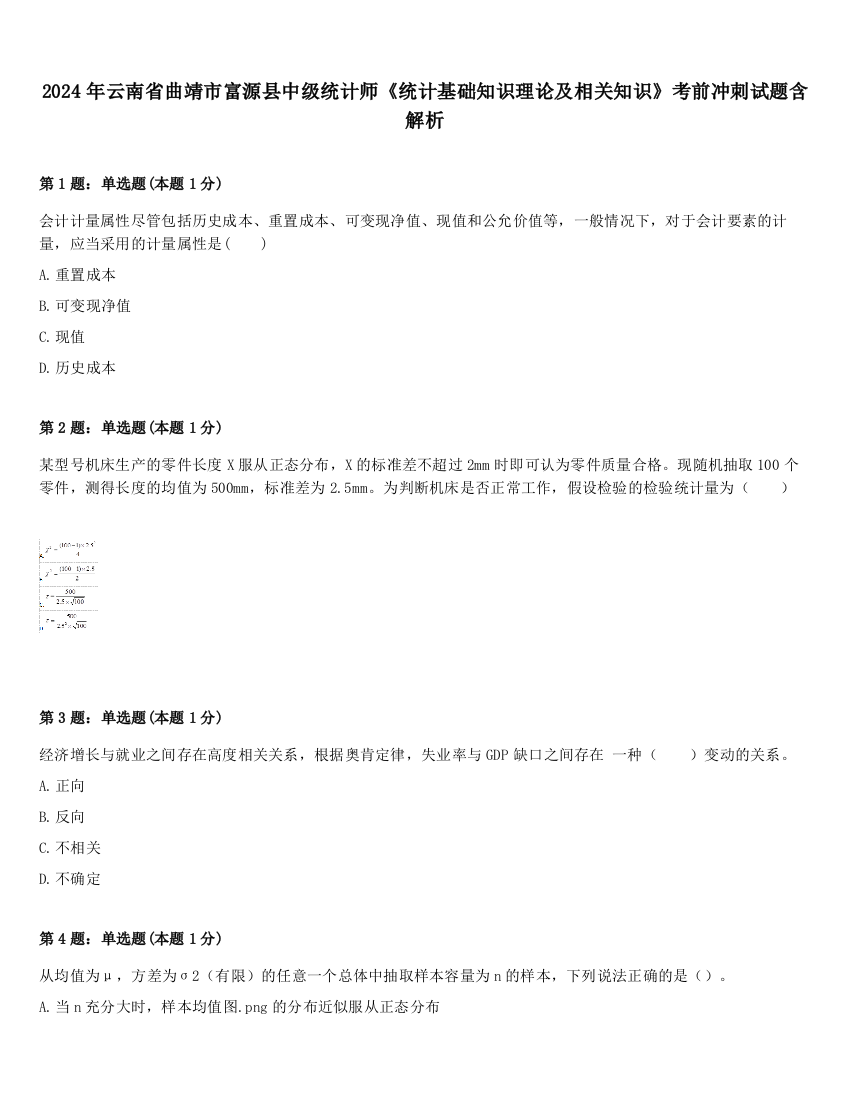 2024年云南省曲靖市富源县中级统计师《统计基础知识理论及相关知识》考前冲刺试题含解析