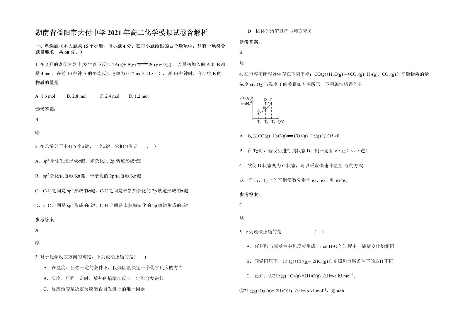 湖南省益阳市大付中学2021年高二化学模拟试卷含解析