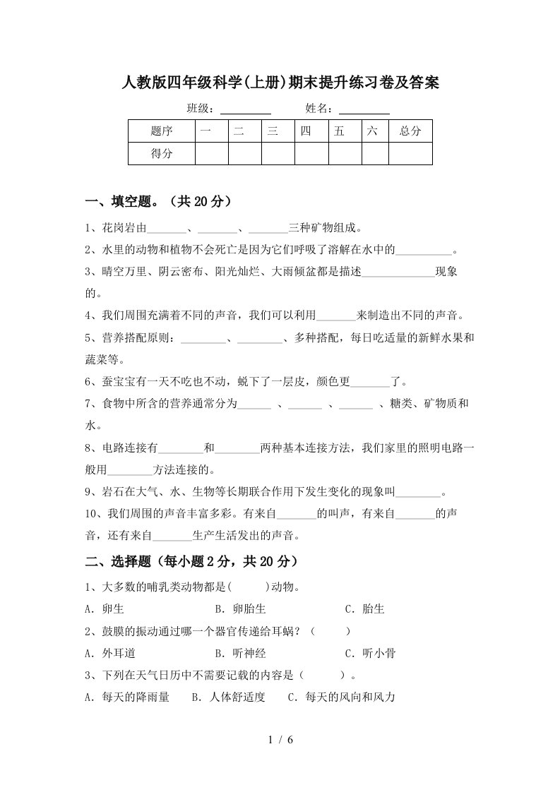 人教版四年级科学上册期末提升练习卷及答案