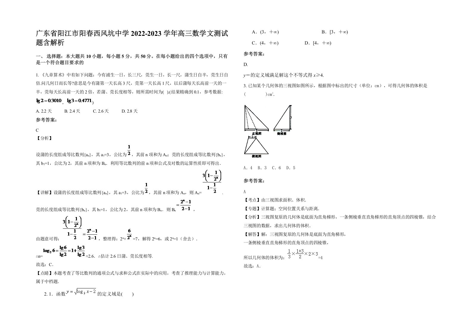 广东省阳江市阳春西风坑中学2022-2023学年高三数学文测试题含解析