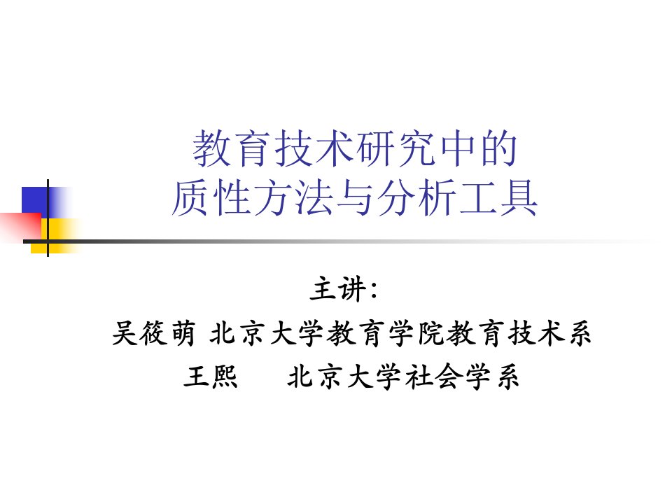 教育技术研究中的质性方法和分析工具吴筱萌