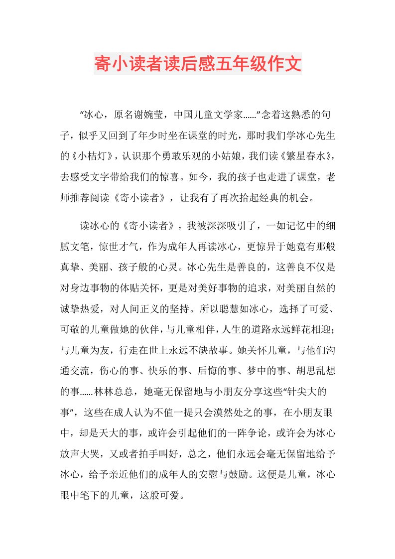 寄小读者读后感五年级作文