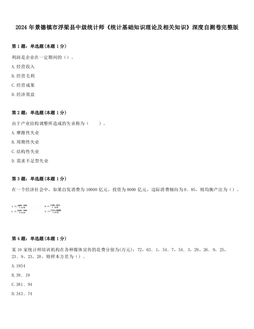 2024年景德镇市浮梁县中级统计师《统计基础知识理论及相关知识》深度自测卷完整版