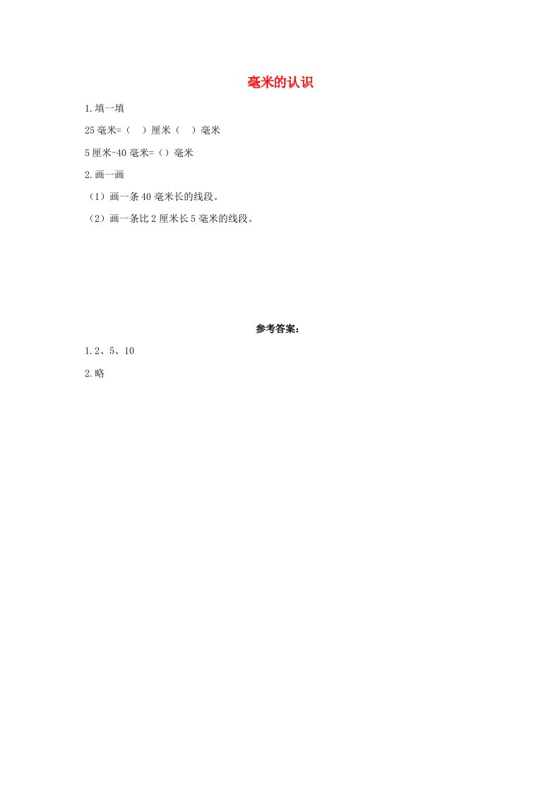 三年级数学上册3测量3.1.1毫米的认识课时练习新人教版20210811375