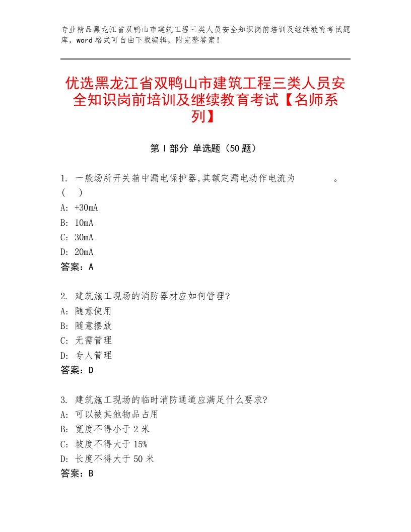 优选黑龙江省双鸭山市建筑工程三类人员安全知识岗前培训及继续教育考试【名师系列】