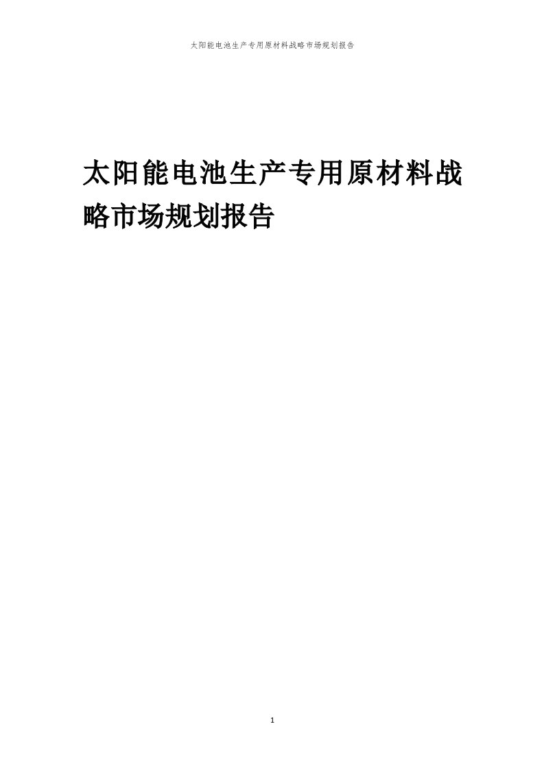 年度太阳能电池生产专用原材料战略市场规划报告