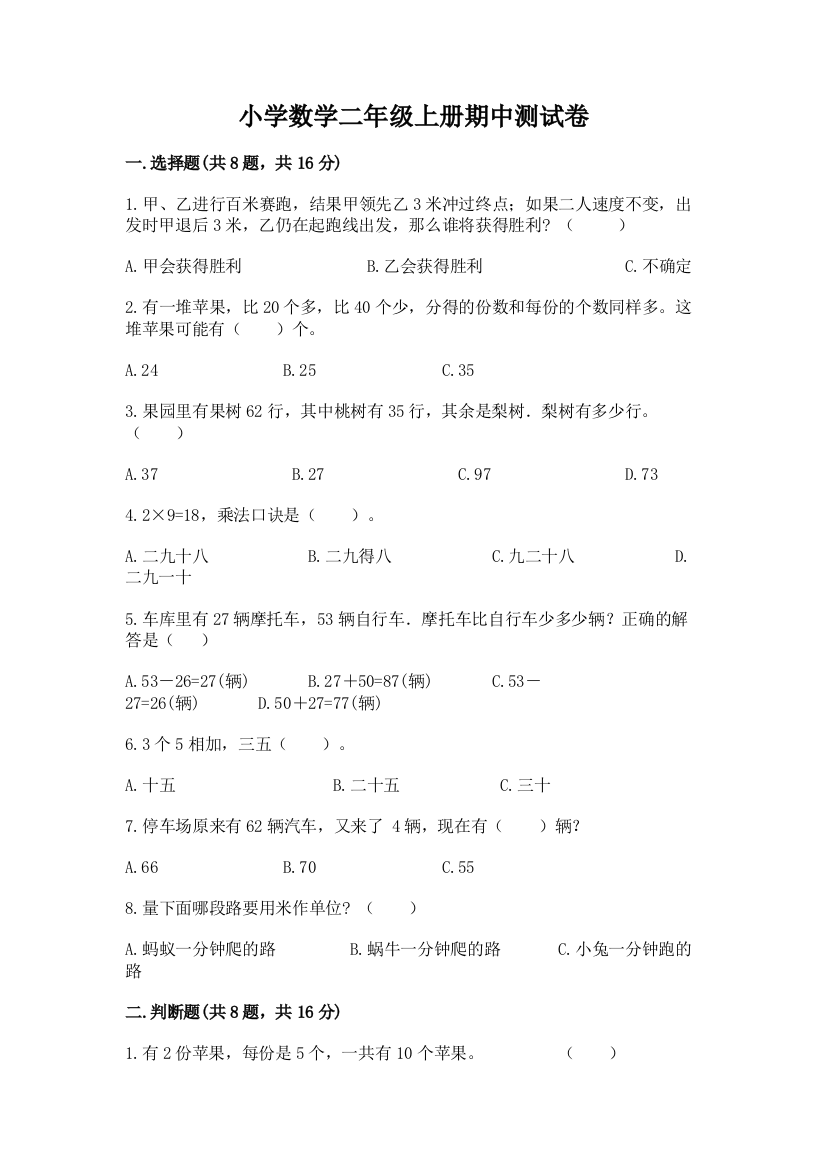 小学数学二年级上册期中测试卷及答案（夺冠系列）