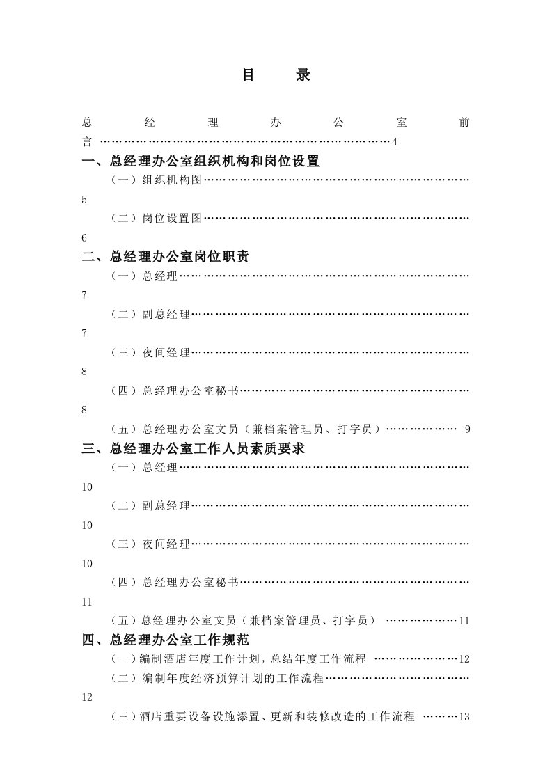 公司总经理办公室管理实务篇