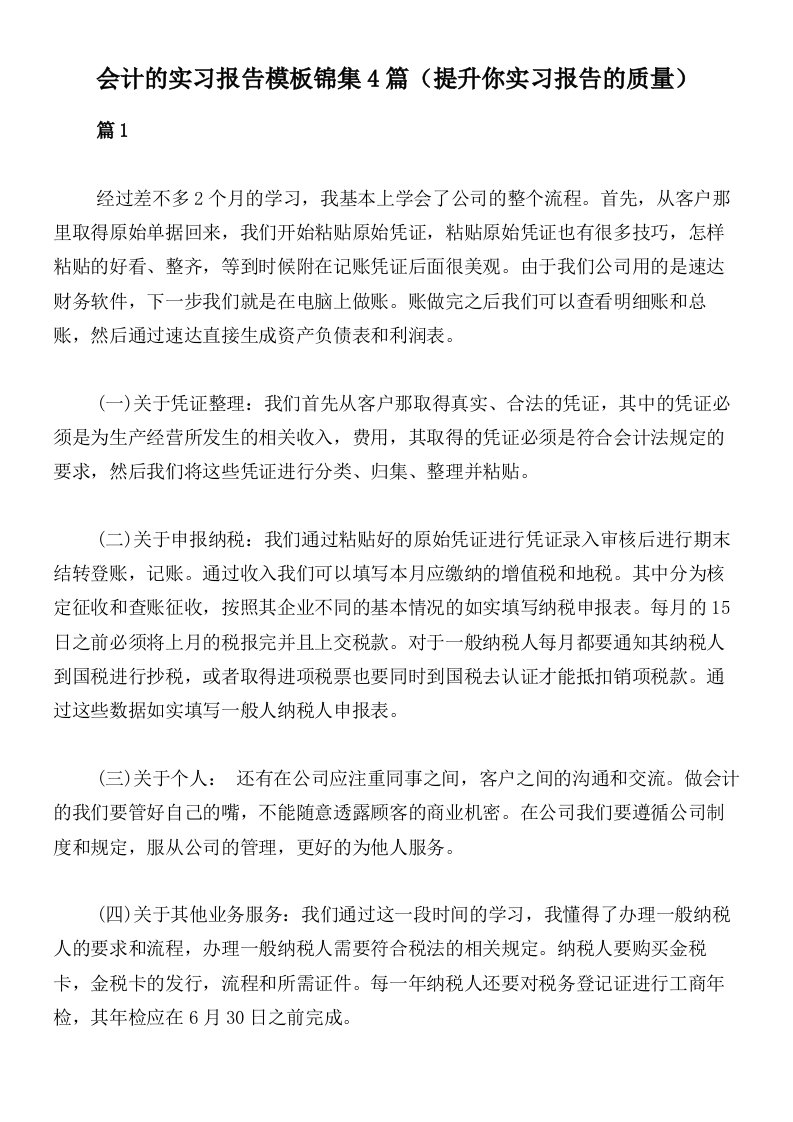 会计的实习报告模板锦集4篇（提升你实习报告的质量）