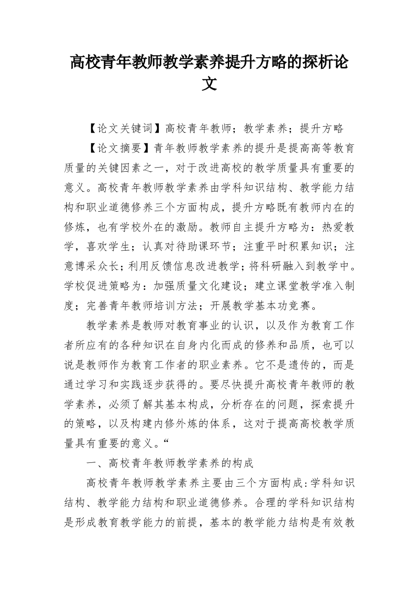 高校青年教师教学素养提升方略的探析论文