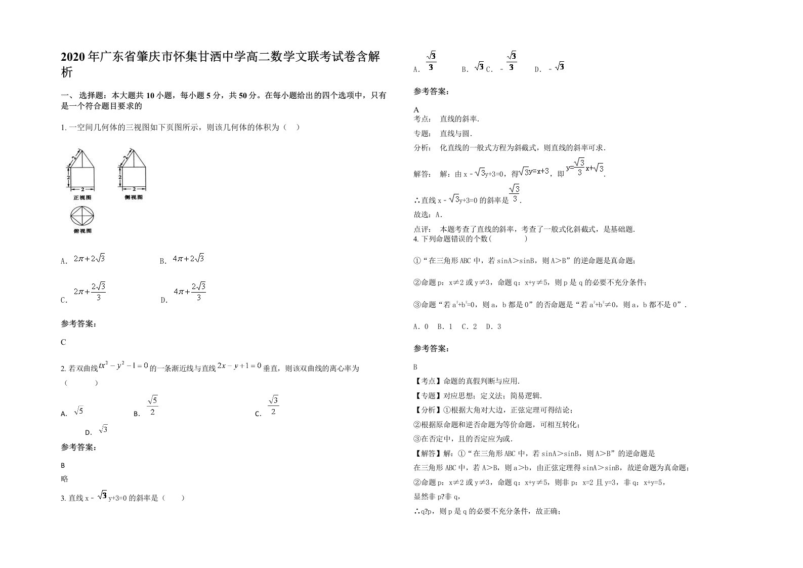 2020年广东省肇庆市怀集甘洒中学高二数学文联考试卷含解析