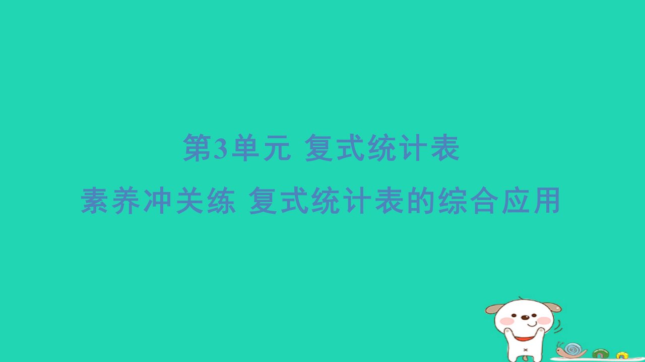 浙江省2024三年级数学下册第三单元复式统计表素养冲关练复式统计表的综合应用课件新人教版