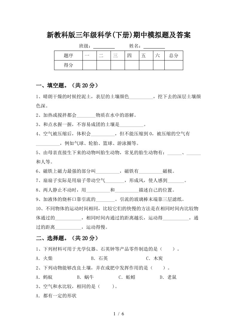 新教科版三年级科学下册期中模拟题及答案