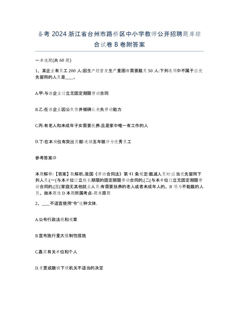 备考2024浙江省台州市路桥区中小学教师公开招聘题库综合试卷B卷附答案