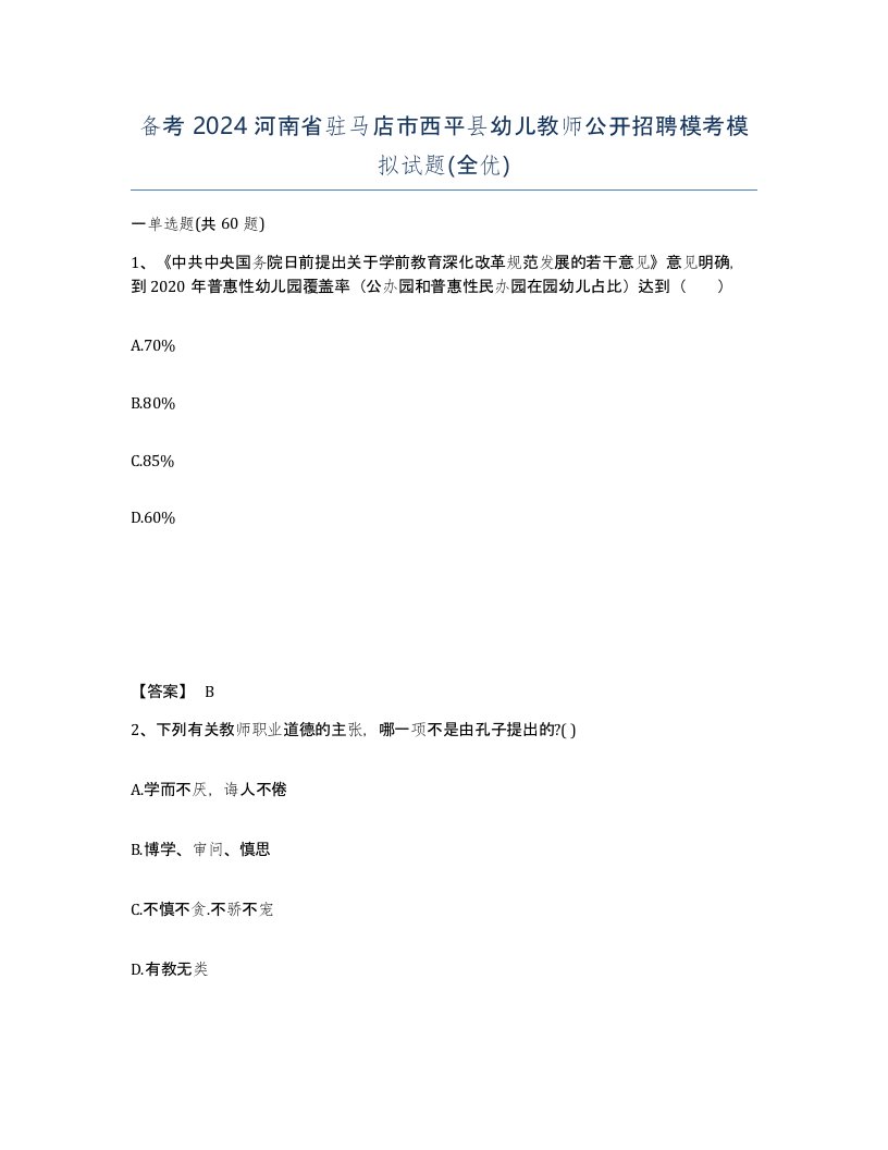 备考2024河南省驻马店市西平县幼儿教师公开招聘模考模拟试题全优