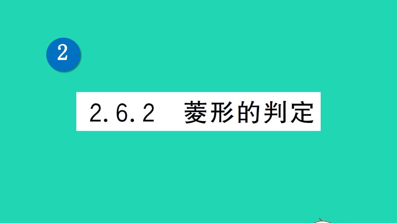 八年级数学下册第2章四边形2.6菱形2.6.2菱形的判定作业课件新版湘教版