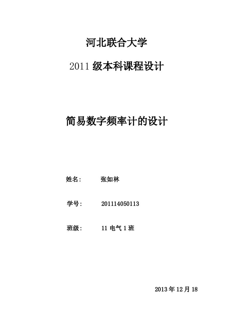 数字频率计的课设报告以及仿真电路