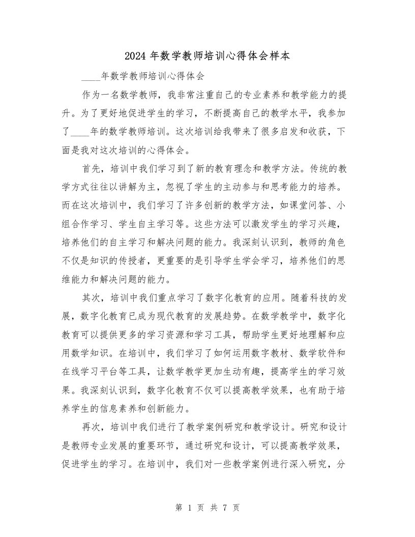 2024年数学教师培训心得体会样本（三篇）