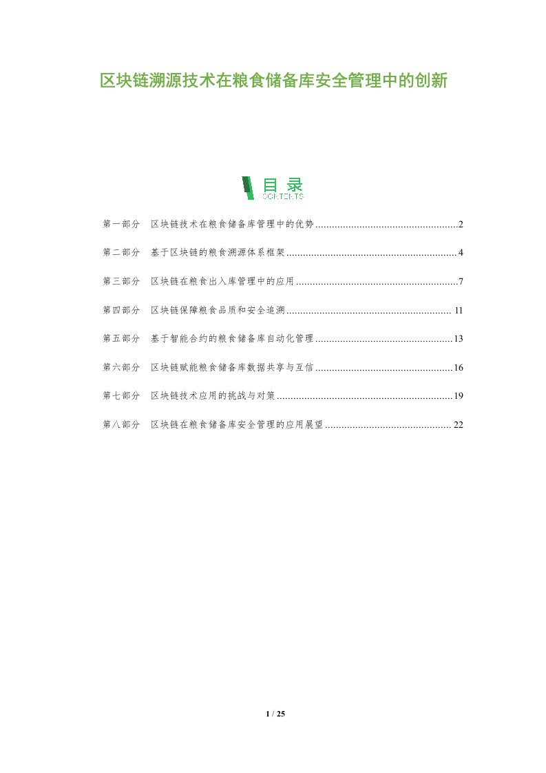 区块链溯源技术在粮食储备库安全管理中的创新